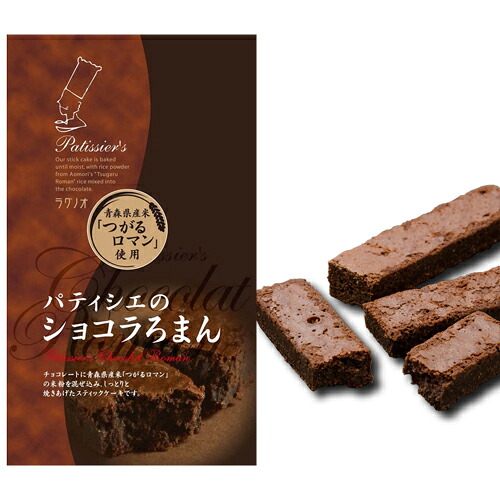 ラグノオ 青森の味! パティシエのショコラろまん 5本入 ×12セット(4903443020269 x12) 特産品