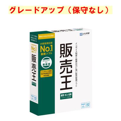 ソリマチ 販売王 販売・仕入・在庫 （販売王から） 最新版グレードアップ 保守なし(対応OS:その他)(9990000114863) メーカー在庫品 26,942円