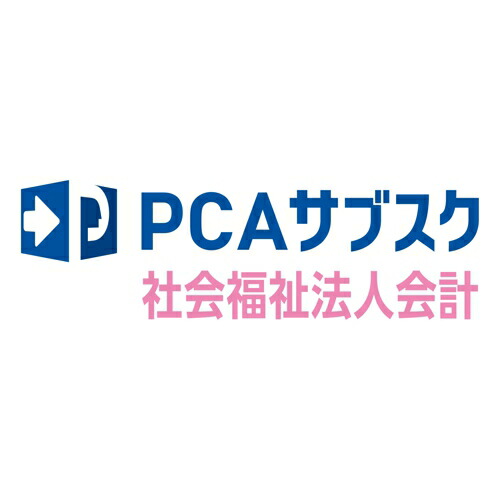 ピーシーエー PCA PCAサブスク 社会福祉法人会計 dx 年額(対応OS:その他)(200000243915) メーカー在庫品