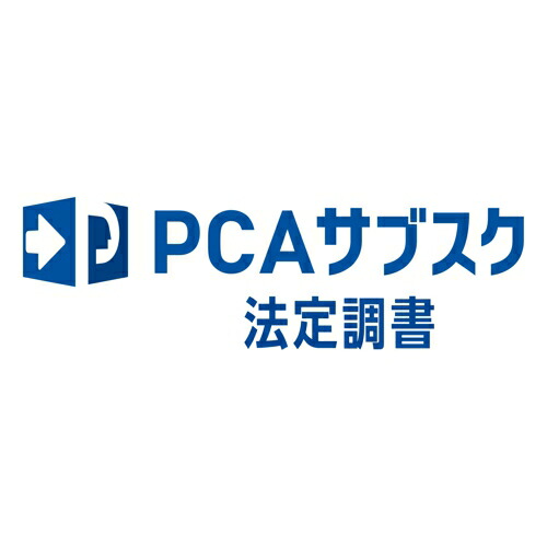 ピーシーエー PCA PCAサブスク 法定調書 dx 5CAL 年額(対応OS:その他)(200000244010) メーカー在庫品