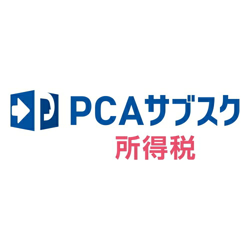 ピーシーエー PCA PCAサブスク 取り高税 年額(相応うos:余分の物)(200000244031) 製造業者店卸し資産品