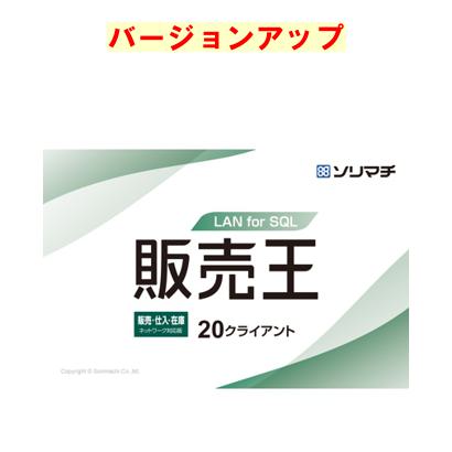 ソリマチ 販売王 販売・仕入・在庫 LAN for SQL 20クライアント 最新版バージョンアップ(対応OS:その他)(9990000114795) メーカー在庫品