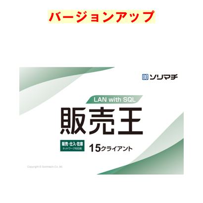 ソリマチ 販売王 販売・仕入・在庫 LAN with SQL 15クライアント 最新版バージョンアップ(対応OS:その他)(9990000114825) メーカー在庫品
