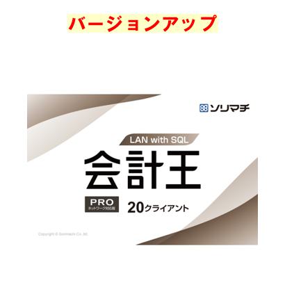 ソリマチ 会計王PRO with SQL LAN 20クライアント 最新版バージョンアップ(対応OS:その他)(9990000114726) メーカー在庫品