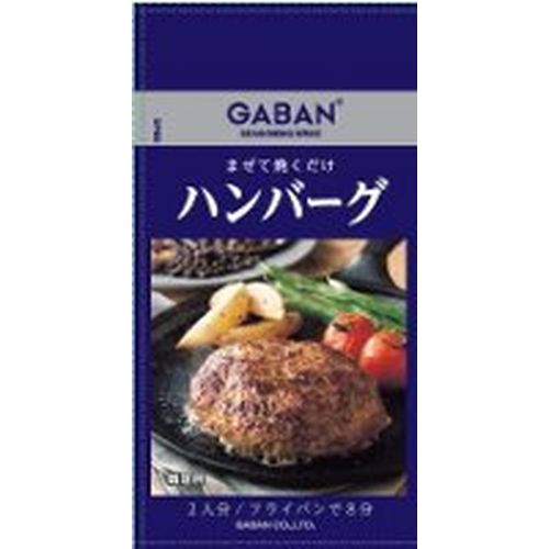 ハウス食品 ギャバン シーズニングハンバーグ６．５ｇ（80個）(0000045152962 &times;80) 取り寄せ商品｜ナノズ　店