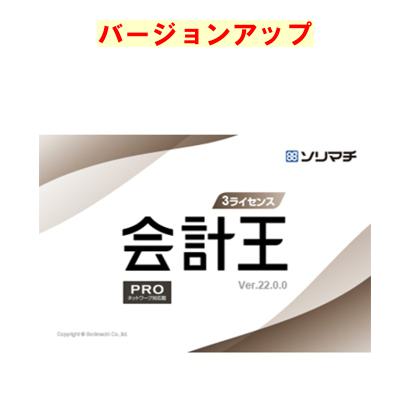 ソリマチ 会計検査官王PRO 3使用許可容器に並べる 最新版バージョンアップ(相応うos:余分の物)(9990000114757) 製造業者店卸し資産品