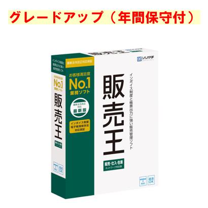 ソリマチ 販売王 販売・仕入・在庫 最新版グレードアップ 年間保守付(対応OS:その他)(9990000114917) メーカー在庫品