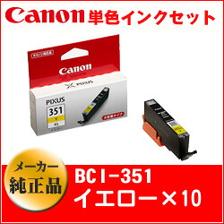 キヤノン CANON キャノン 【純正インクセット】 BCI-351XLY インクタンク 10個セット(4960999904894 &times;10) 取り寄せ商品｜ナノズ　店