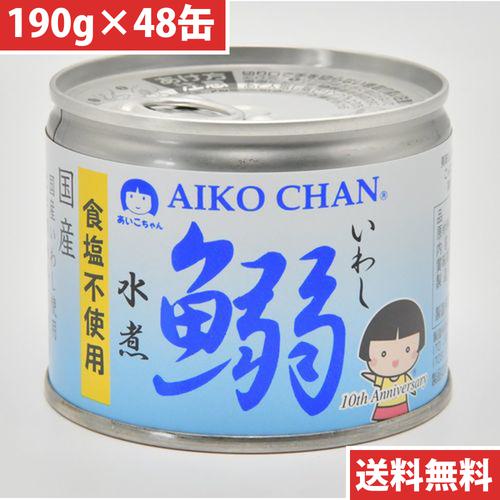 伊藤食品 あいこちゃん 鰯 いわし 水煮 食塩不使用 190ｇ 【48缶セット】(4953009113928 ×48) 目安在庫=△