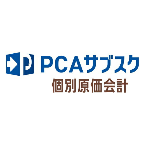 ピーシーエー PCA PCAサブスク 個別原価会計検査官 dx 3CAL 年額(相応うos:余分の物)(200000244198) 製造業者店卸し資産品