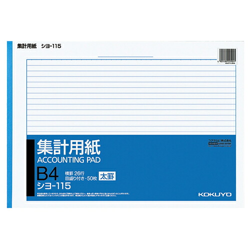 コクヨ KOKUYO 集計用紙(太罫) B4ヨコ 目盛付き 26行 50枚 1セット(10冊)(4901480005041 x10) 取り寄せ商品