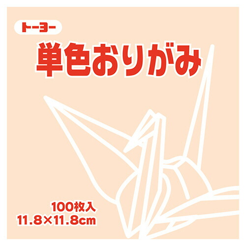 トーヨー 単色おりがみ(ペールオレンジ) 11.8×11.8cm 1セット(2000枚:100枚×20パック)(4902031289132 x20) 取り寄せ商品