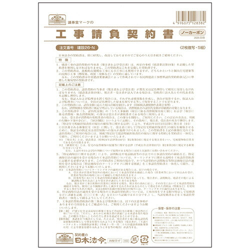 日本法令 工事請負契約書 B4 ノーカーボン 2枚複写 1セット(50組:5組×10パック)(4976075128382 x10) 取り寄せ商品