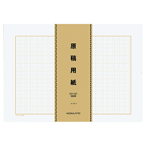 コクヨ KOKUYO 原稿用紙(バラ) B4特判 縦書き(20×20) 茶罫 1セット(4000枚:500枚×8パック)(4901480076133 x8) 取り寄せ商品