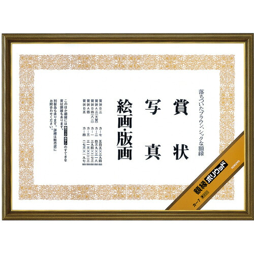 コクヨ KOKUYO ポリウッド額縁 賞状B3 1セット(5枚)(4901480445809 x5) 取り寄せ商品｜ナノズ　店