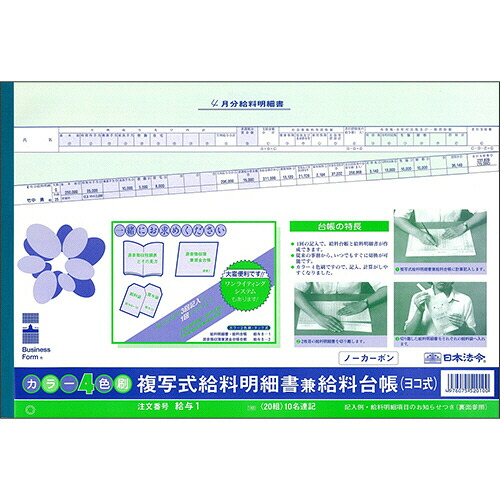 日本法令 複写式給料明細書兼給料台帳B4ノーカーボン 2P カラー 1セット(200組:20組(4976075520100 x10) 取り寄せ商品｜ナノズ　店
