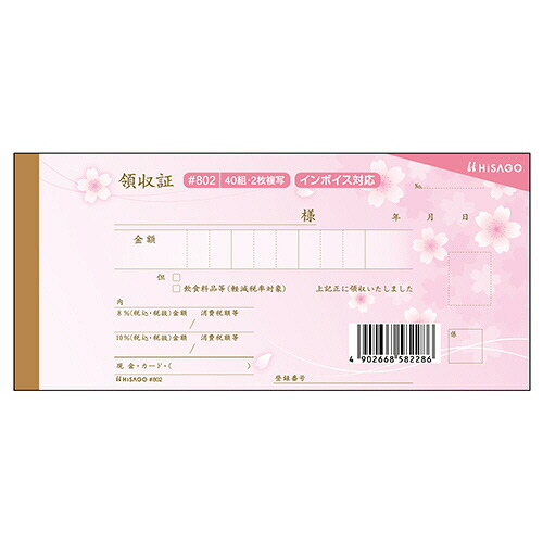 ヒサゴ HISAGO デザイン領収証 桜 ピンク 2枚複写 40組 1セット(5冊)(4902668582286 x5) 取り寄せ商品