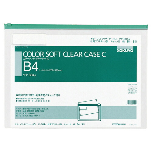 コクヨ KOKUYO カラーソフトクリヤーケースC(チャック付き) B4ヨコ 緑 1セット(20枚)(4901480419954 x20) 取り寄せ商品