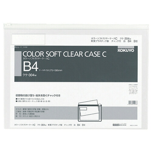 コクヨ KOKUYO カラーソフトクリヤーケースC(チャック付き) B4ヨコ 白 1セット(20枚)(4901480419978 x20) 取り寄せ商品