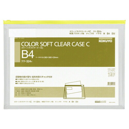 コクヨ KOKUYO カラーソフトクリヤーケースC(チャック付き) マチ付 B4ヨコ 黄 1セット(20枚)(4901480420189 x20) 取り寄せ商品