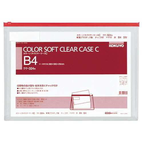 コクヨ KOKUYO カラーソフトクリヤーケースC(チャック付き) マチ付 B4ヨコ 赤 1セット(20枚)(4901480420165 x20) 取り寄せ商品|ナノズ 店