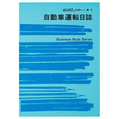 日本法令 自動車運転日誌 B5 1セット(10冊)(4976075630410 x10) 取り寄せ商品