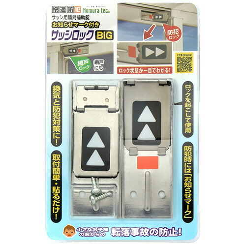 ノムラテック 快適防犯 お知らせマーク付き サッシロックBIG シルバー 1セット(20個)(4909314409423 x20) 取り寄せ商品
