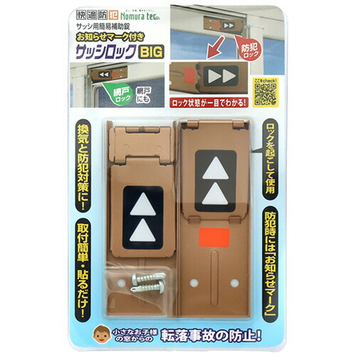 ノムラテック 好いたらしい防犯 貼り出し見澄ます付き添い人 窓枠鍵を掛けるBIG ブロンズ 1書き割り(20個)(4909314409430 x20) 取り寄せ商いもの