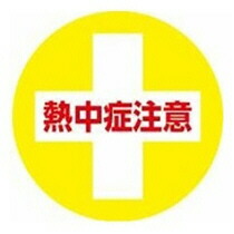 熱中症警告シール 丸型 1セット(100枚)(4901881547744 x100) 取り寄せ商品