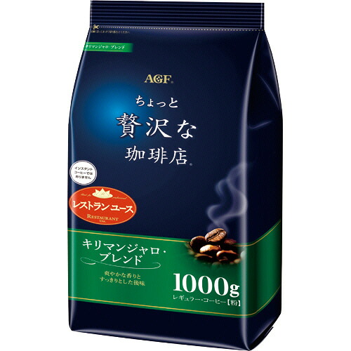 味の素ＡＧＦ ちょっと贅沢な珈琲店レギュラー キリマンジャロブレンド 1000g(粉)/袋 1セ(4901111104563 x3) 取り寄せ商品