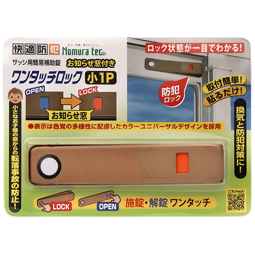 ノムラテック 快適防犯 お知らせ窓付き ワンタッチロック 小 ブロンズ 1セット(20個)(4909314409379 x20) 取り寄せ商品