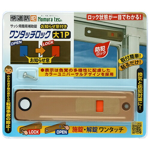 ノムラテック 快適防犯 お知らせ窓付き ワンタッチロック 大 ブロンズ 1セット(20個)(4909314409393 x20) 取り寄せ商品