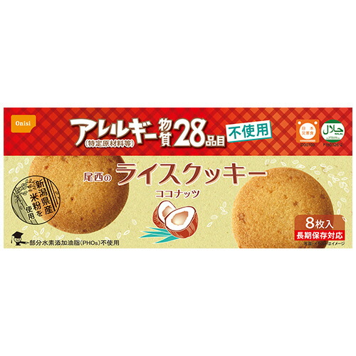 尾西食品 尾西のライスクッキー ココナッツ アレルギー物質28品目不使用 1セット(384(4970088890397 x48) 取り寄せ商品