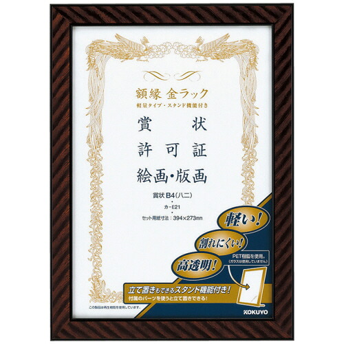 コクヨ KOKUYO 額縁(金ラック) 軽量タイプ スタンド付 賞状B4(八二) 1セット(10枚)(4901480177250 x10) 取り寄せ商品 25,024円