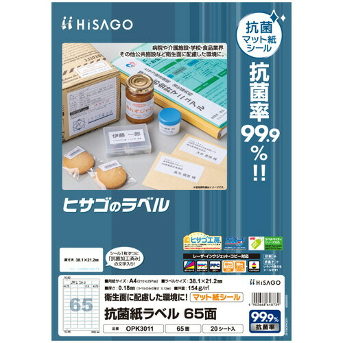 ヒサゴ HISAGO 抗菌紙ラベル A4 65面 38.1×21.2mm 1セット(100シート:20シート×5冊)(4902668648739 x5) 取り寄せ商品