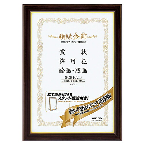 コクヨ KOKUYO 額縁(金飾) 軽量タイプ スタンド付 賞状B4(八二) 1セット(10枚)(4901480177373 x10) 取り寄せ商品