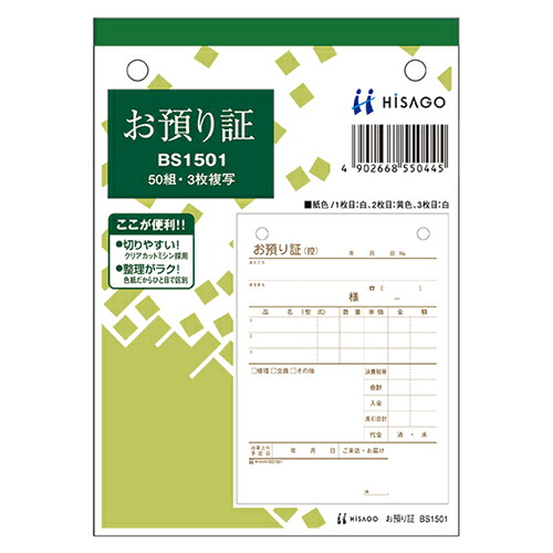 ヒサゴ HISAGO お預り証 A6タテ 3枚複写 50組 1セット(10冊)(4902668550445 x10) 取り寄せ商品