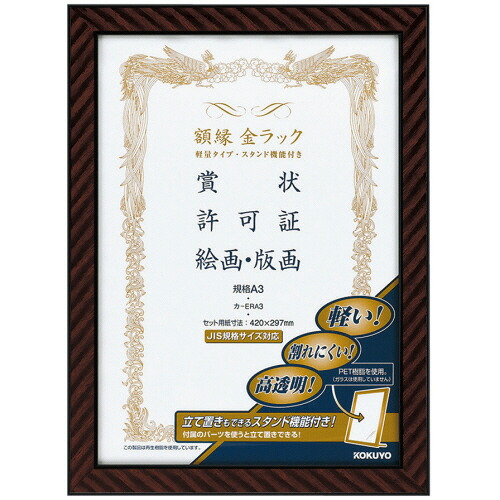 コクヨ KOKUYO 額縁(金ラック) 軽量タイプ スタンド付 規格A3 1セット(10枚)(4901480177281 x10) 取り寄せ商品