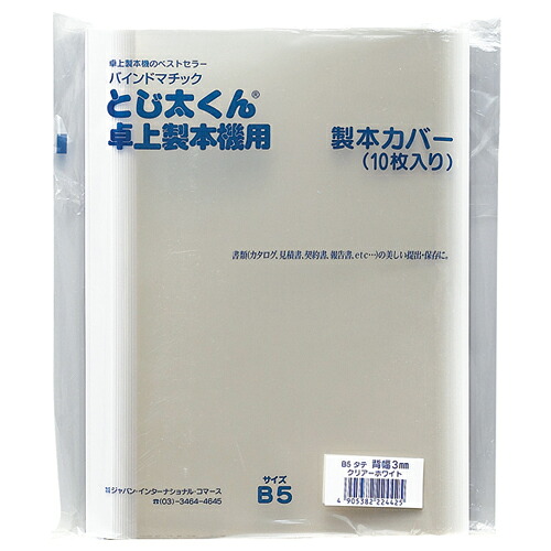 ジャパンインターナショナルコマース とじ太くん専用クリアカバー B5タテ 背幅3mm ホワイト 1セット(50冊:10冊×5パック)(4905382224425 x5) 取り寄せ商品