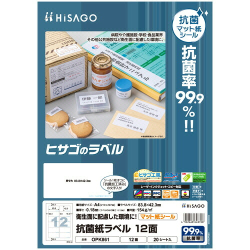 ヒサゴ HISAGO 抗菌紙ラベル A4 12面 83.8×42.3mm 1セット(100シート:20シート×5冊)(4902668648708 x5) 取り寄せ商品