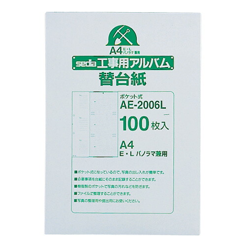 セキセイ 工事用ポケットアルバム補充台紙A4 2穴 E・L・パノラマ 1セット(1000枚:100枚×10パック)(4974214132634 x10) 取り寄せ商品