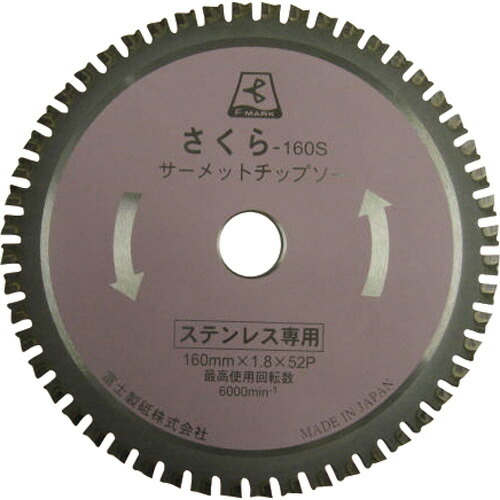 富士製砥 富士 サーメットチップソー さくら160S(ステンレス用) 1枚(TP160S) 取り寄せ商品