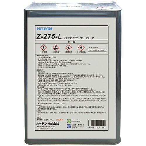ホーザン HOZAN HOZAN フラックスリムーバー 16L 1缶(Z275L) 取り寄せ商品