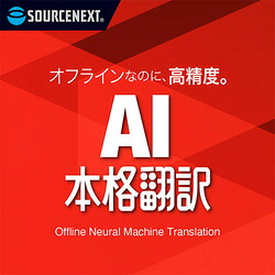 ソースネクスト AI本格翻訳 シリアルコード版(対応OS:WIN)(0000350810) 目安在庫=○|ナノズ 店