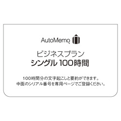 ソースネクスト AutoMemo (オートメモ) ビジネスプラン シングル 100時間(通常版)(対応OS:その他)(0000355470) 目安在庫=△｜ナノズ　店