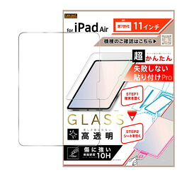 レイ・アウト iPad Air M3 7th 11in 貼付PRO ガラス 平面保護 高透明(RT-PA21FK3/SCG3) 取り寄せ商品