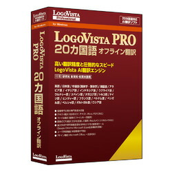 ロゴヴィスタ LogoVista PRO 20カ国語 オフライン翻訳(対応OS:その他)(LVXEMX26WV0) 取り寄せ商品