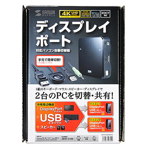【P5S】サンワサプライ DisplayPort相応う手元取り替えっこ付き添い人マイコン自動小銃うつり変わり器(2:1)(SW-KVM2WDPU) 製造業者店卸し資産品