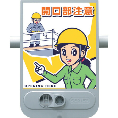 ツクシ工房 音声標識セリーズ 開口部注意 1台(SR-53) 取り寄せ商品