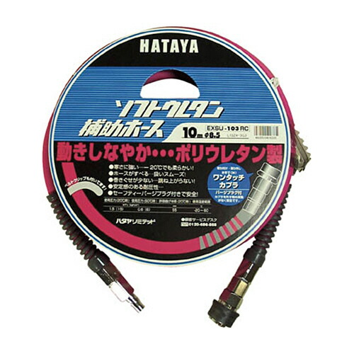 ハタヤリミテッド ソフトウレタン補助ホース 20m 内径φ8.5 1台(EXSU-203RC) 取り寄せ商品